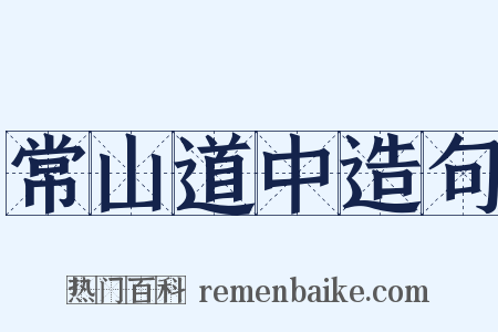 常山道中造句是什么意思的图片